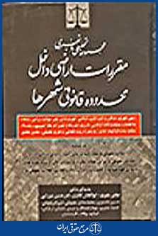 مجموعه تحلیلی و تفسیری مقررات اراضی داخل محدوده قانونی شهرها