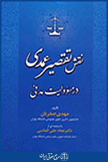 نقش تقصیر عمدی در مسئولیت مدنی