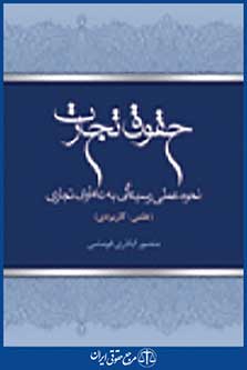 حقوق تجارت