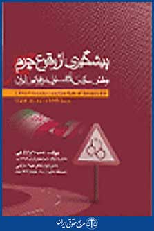 پیش گیری از وقوع جرم و نقش سازمان های مسئول در قوانین ایران