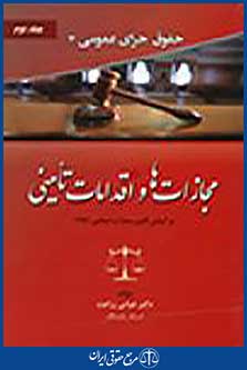 مجازات ها و اقدامات تامینی