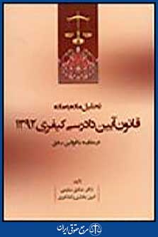 قانون آیین دادرسی کیفری 1394