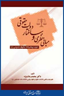 مبانی نظری و ساختار دولت حقوقی