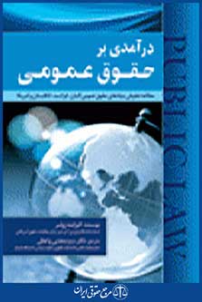 درآمدی بر حقوق عمومی