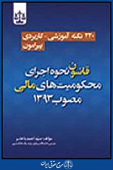 قانون نحوه ی اجرای محکومیت های مالی