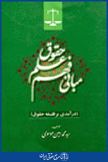 مبانی فهم علم حقوق