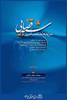 مراجع اختصاصی شبه قضایی