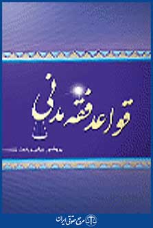 قواعد فقه مدنی