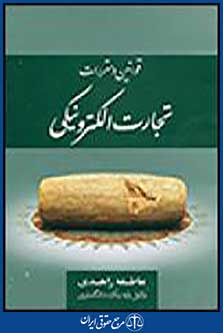 تجارت الکترونیکی