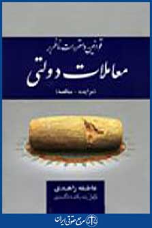 معاملات دولتی