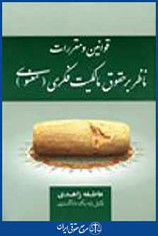 قوانین ومقررات ناظر بر حقوق مالکیت فکری(معنوی)