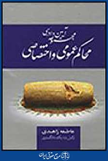 محاکم عمومی و اختصاصی