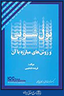 پول شویی