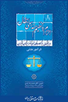رویه قضایی دادگاه تجدید نظر استان تهران در امور مدنی الزام به تنظیم سند رسمی
