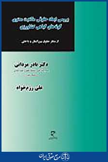 بررسی ابعاد حقوقی مالکیت معنوی گونه های گیاهی