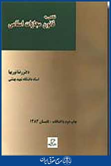 نگاهی به قانون مجازات اسلامی
