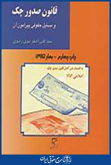 قانون صدور چک و مسایل حقوقی پیرامون آن