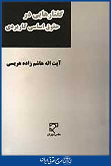 حقوق اساسی کاربردی