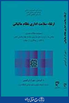ارتقا سلامت اداری نظام مالیاتی