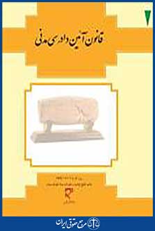 قانون آیین دادرسی مدنقانون آیین دادرسی مدنیی