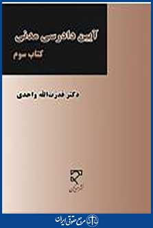 آیین دادرسی مدنی