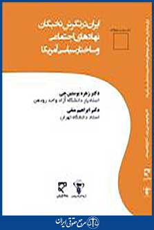 ایران در نگرش نخبگان؛ نهادهای اجتماعی و سیاسی آمریکا