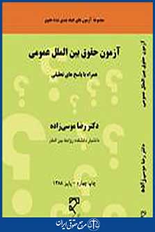 آزمون حقوق بین الملل عمومی