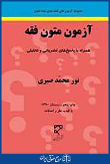 آزمون متون فقه