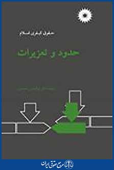 حدود و تعزیرات