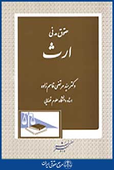 حقوق مدنی ارث