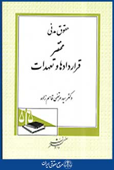 حقوق مدنی اصول قرار دادها و تعهدات