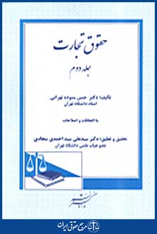 حقوق تجارت جلد دوم