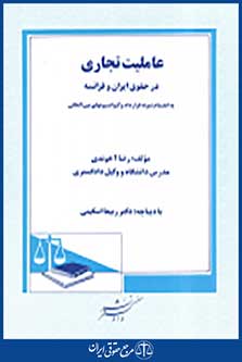 عاملیت تجاری در حقوق ایران و فرانسه