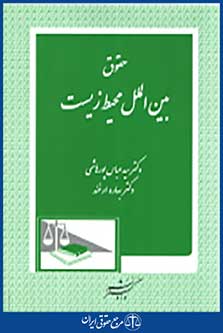 حقوق بین الملل محیط زیست
