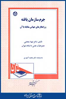 جرم سازمان یافته وراهکارهای مقابله با آن