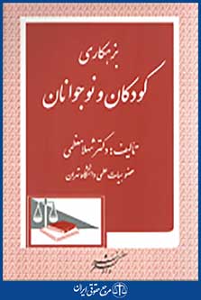بزه کاری کودکان و نوجوانان