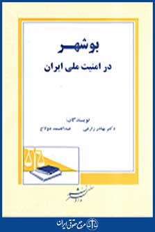 بوشهر در امنیت ملی ایران