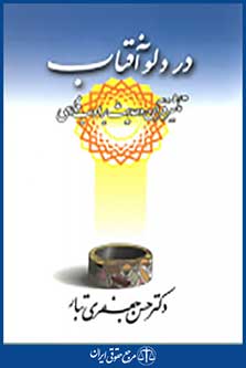 در دلو آفتاب