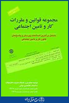 مجموعه قوانن و مقررات کار و تامن اجتماعی