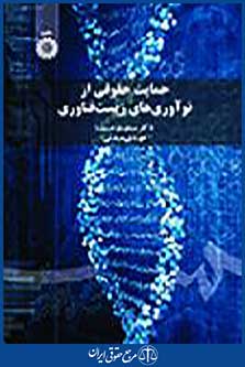 حمایت حقوقی از نوآوری های زیست فناوری