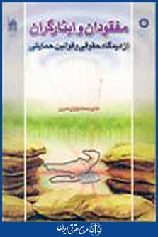 مفقودان و ایثار گران