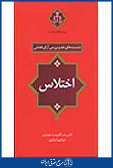نشست های نقد و بررسی آرای قضایی اختلاس