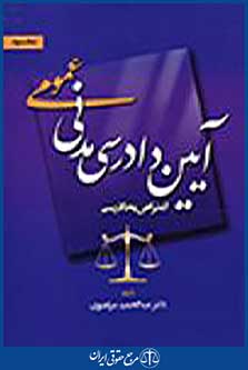 آیین دادرسی مدنی عمومی جلد سوم