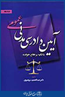 آیین دادرسی مدنی عمومی جلد دوم