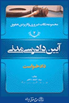 آیین دادرسی مدنی جلد دوم دادخواست