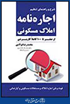اجاره نامه املاک مسکونی