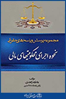 نحوه اجرای محکومیتهای مالی