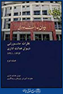 نظرات مشورتی دیوان عدالت اداری 1393-1391