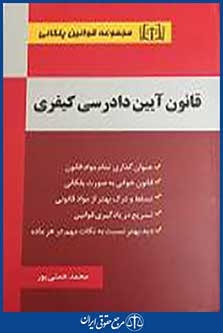 کتاب قانون ایین دادرسی کیفری
