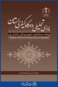 بررسی تحلیلی دادگاه کیفری استان
